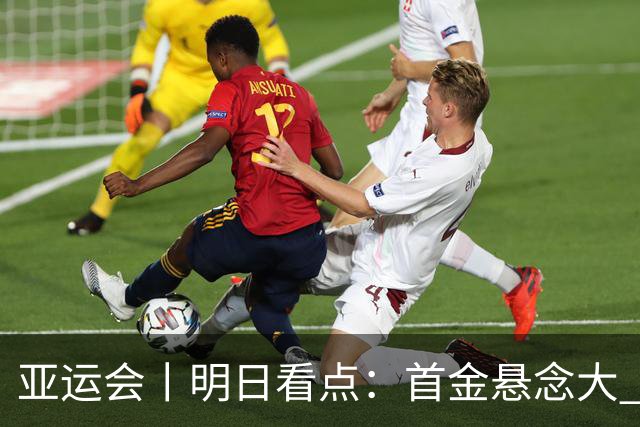 亚运会丨明日看点：首金悬念大 泳池或多金