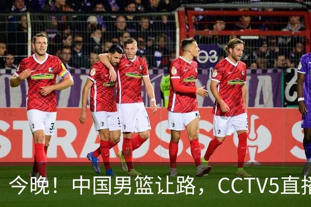 今晚！中国男篮让路，CCTV5直播中超，浙江队残阵出战VS武汉三镇，王钰栋等驰援国足亚运队