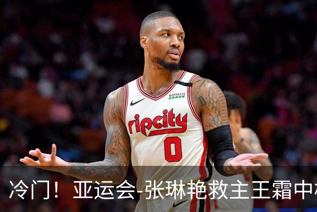 冷门！亚运会-张琳艳救主王霜中楣 女足1-1乌兹别克