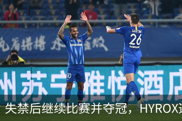 失禁后继续比赛并夺冠，HYROX选手道歉：追溯性退出该场比赛，放弃此前获得的积分