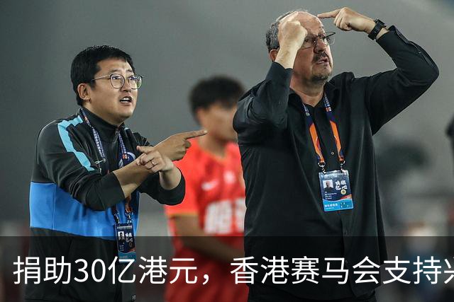 捐助30亿港元，香港赛马会支持兴建生命健康科技教研大楼