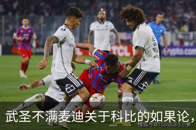 武圣不满麦迪关于科比的如果论，称麦迪队友姚明也很强