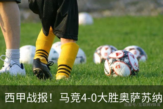 西甲战报！马竞4-0大胜奥萨苏纳，戴维传射助力球队升至第3名！