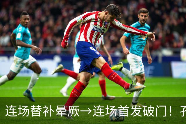 连场替补晕厥→连场首发破门！孔帕尼：关于穆西亚拉的问题全没了